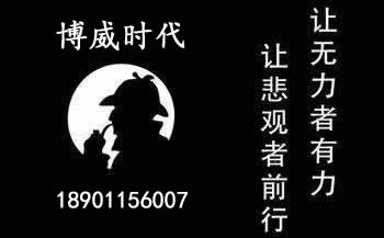 博威时代侦探社 北京正规商务调查公司 服务京津冀